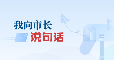 市長信箱